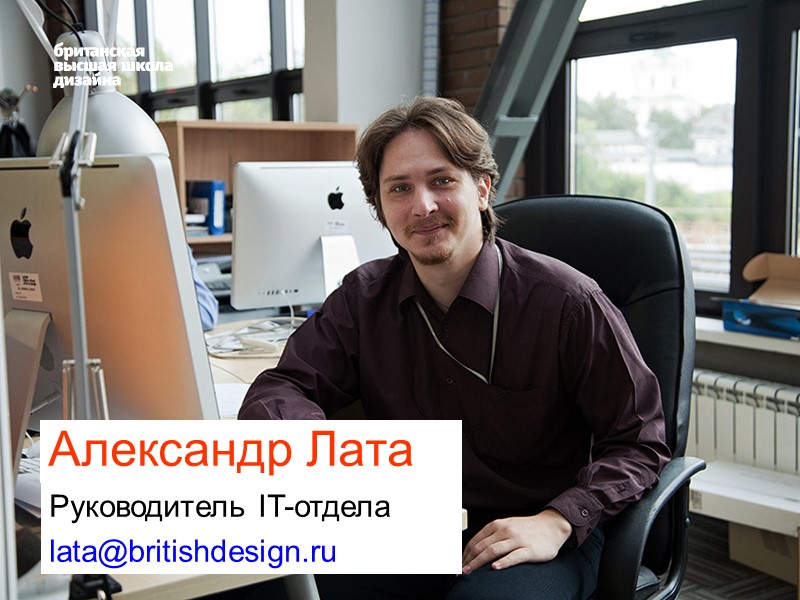 Александр Лата  Руководитель IT-отдела lata@britishdesign.ru